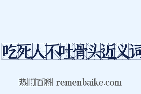吃死人不吐骨头近义词是什么意思的图片